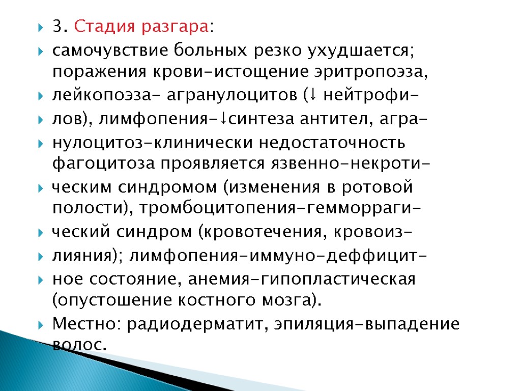 3. Стадия разгара: самочувствие больных резко ухудшается; поражения крови-истощение эритропоэза, лейкопоэза- агранулоцитов (↓ нейтрофи-